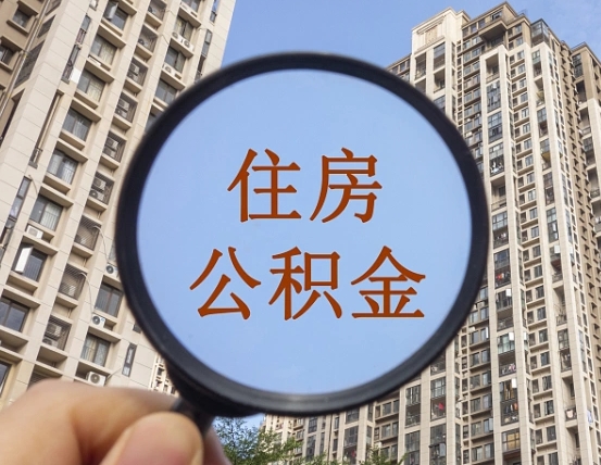 延安住房公积金怎么使用_利津公积金代办在职离职封存服务